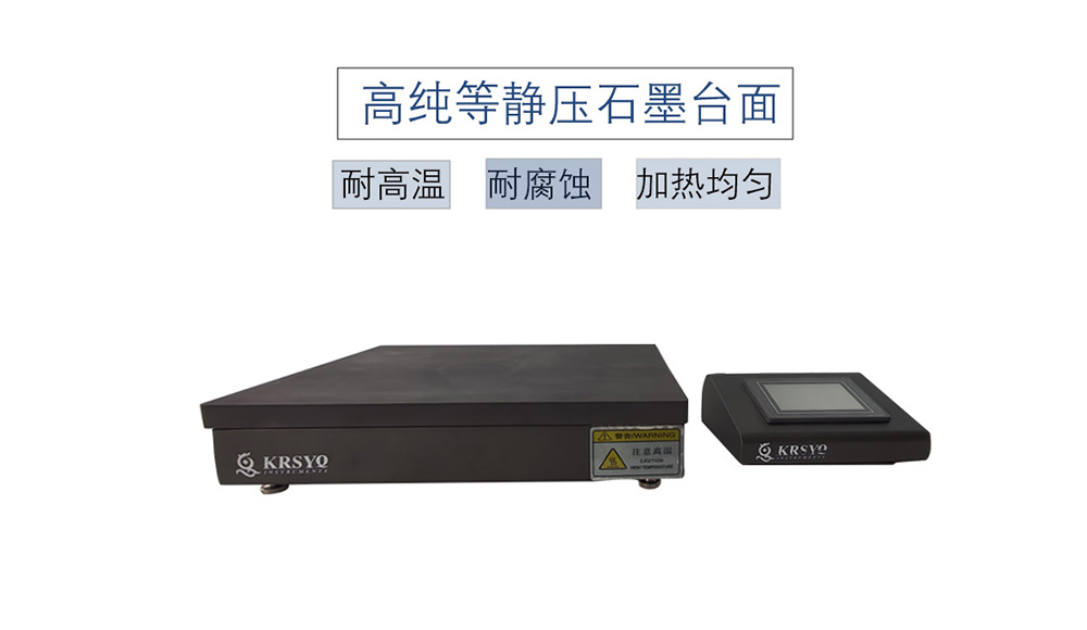 分体式石墨电热板使用小技巧-科睿思仪器